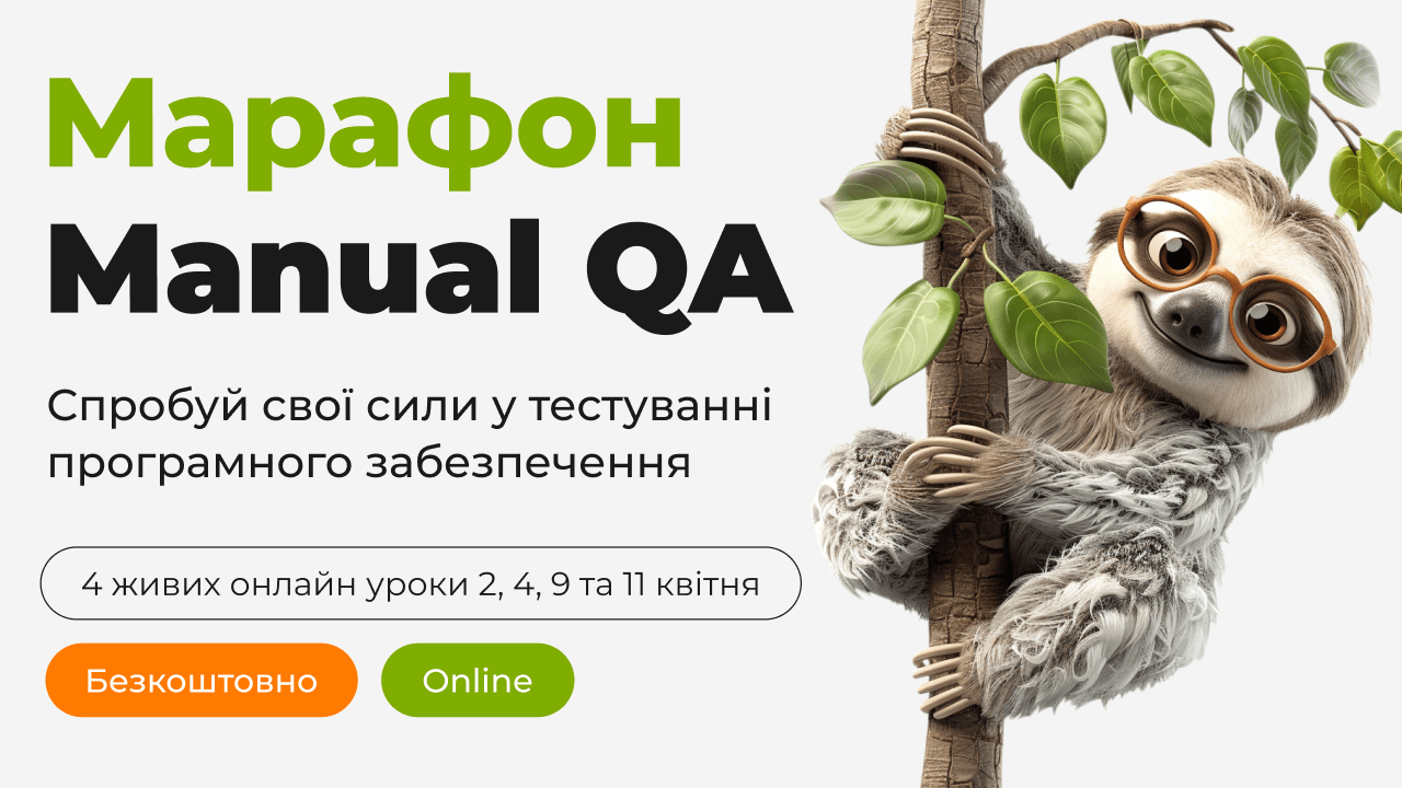 Безкоштовний марафон Manual QA від навчального центру CyberBionic Systematics