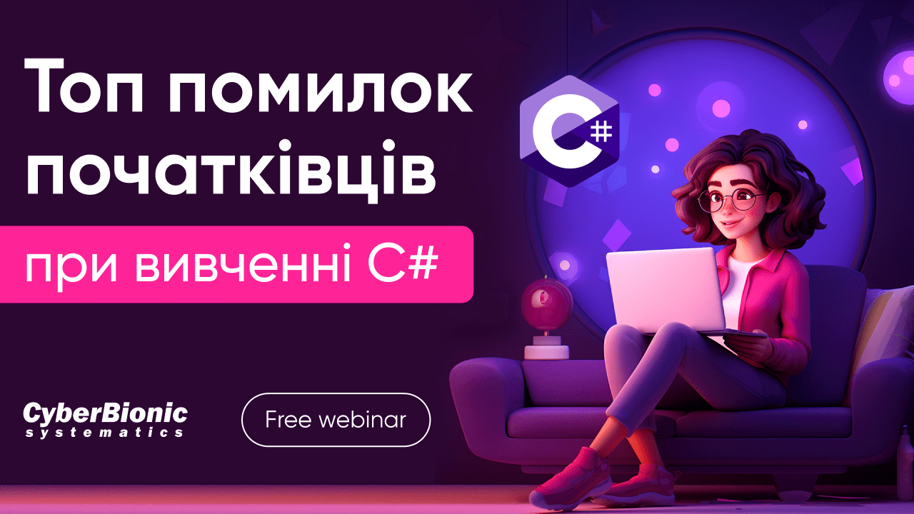 ТОП помилок початківців при вивченні C#