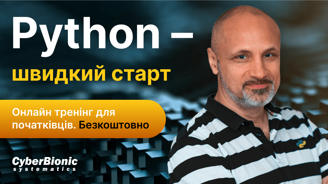 Безкоштовний дводенний онлайн тренінг для початківців «Python: швидкий старт»