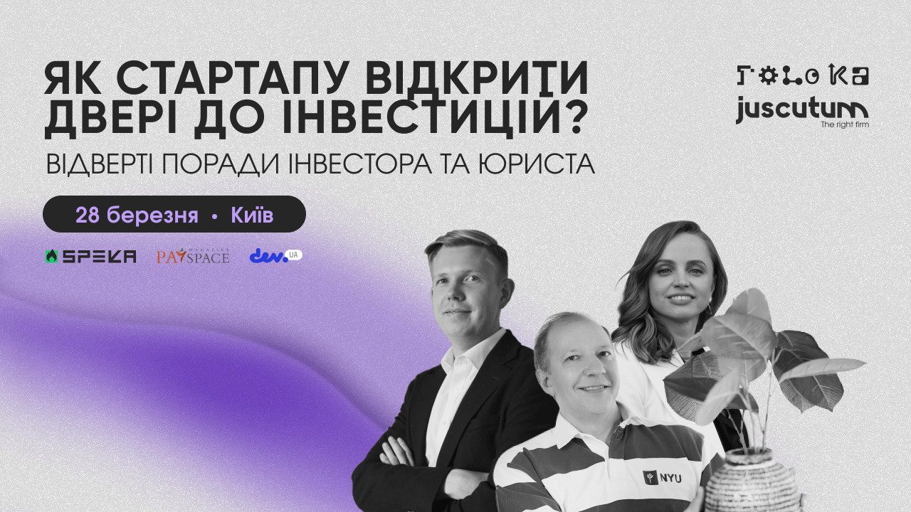 Як стартапу відкрити двері до інвестицій