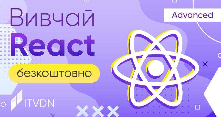 React Поглиблений