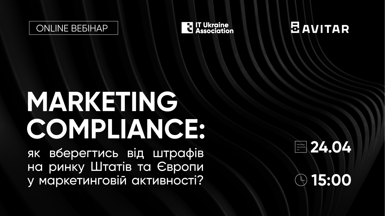 Marketing Compliance: як вберегтись від штрафів на ринку Штатів та Європи у маркетинговій активності?