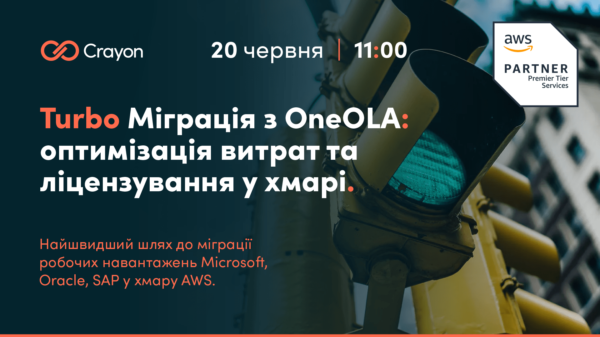 Turbo Міграція з OneOLA: оптимізація витрат та ліцензування у хмарі