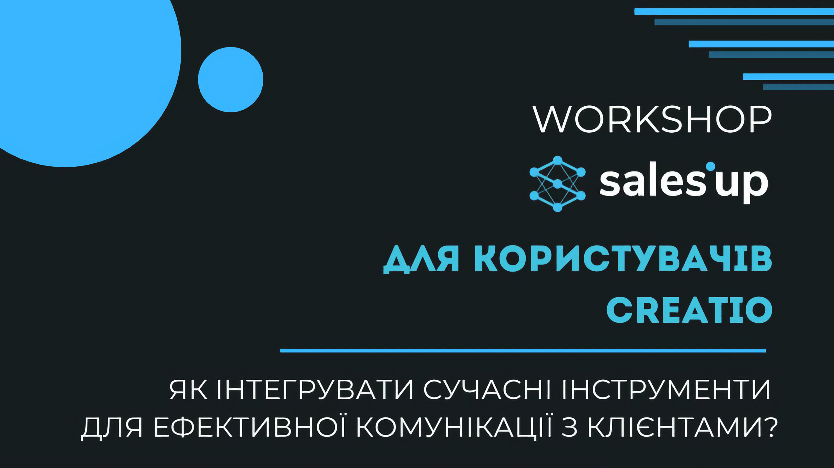 Воркшоп «Як інтегрувати сучасні інструменти для ефективної комунікації з клієнтами?»