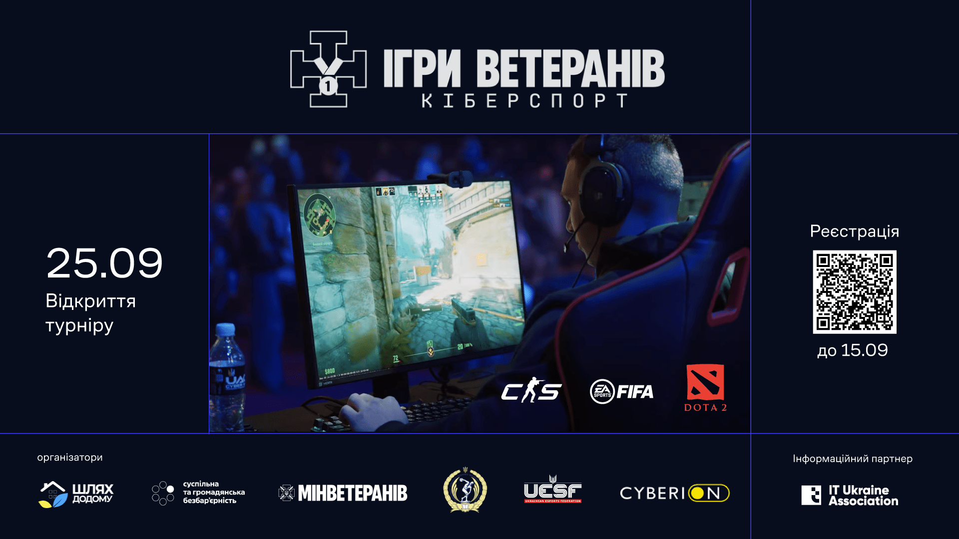 Ігри ветеранів — Кіберспорт 2025 Ігри ветеранів — Кіберспорт 2025