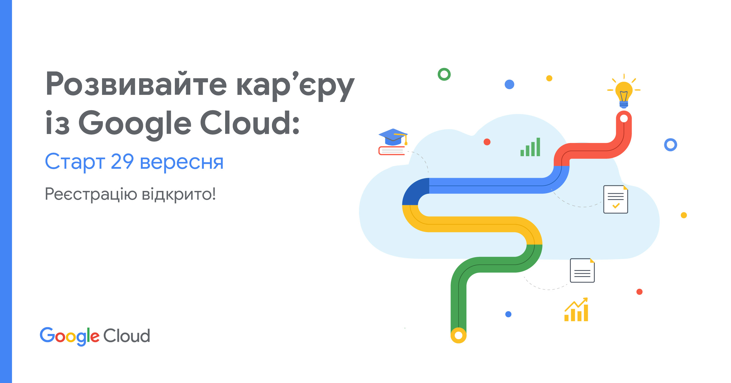 Програма “Розвивайте карʼєру із Google Cloud” Програма “Розвивайте карʼєру із Google Cloud”
