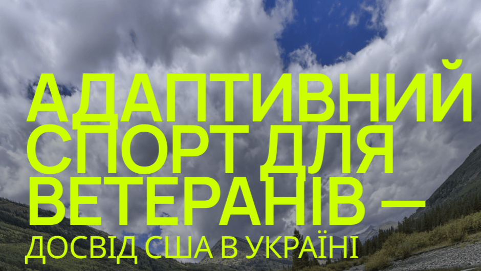 Зустріч із Фундацією Unconquered про глемпінг