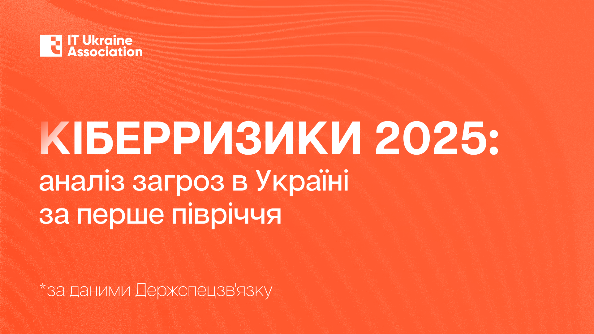 Фішинг, Zero Click-експлойти, AI-атаки: тенденції кіберзагроз в