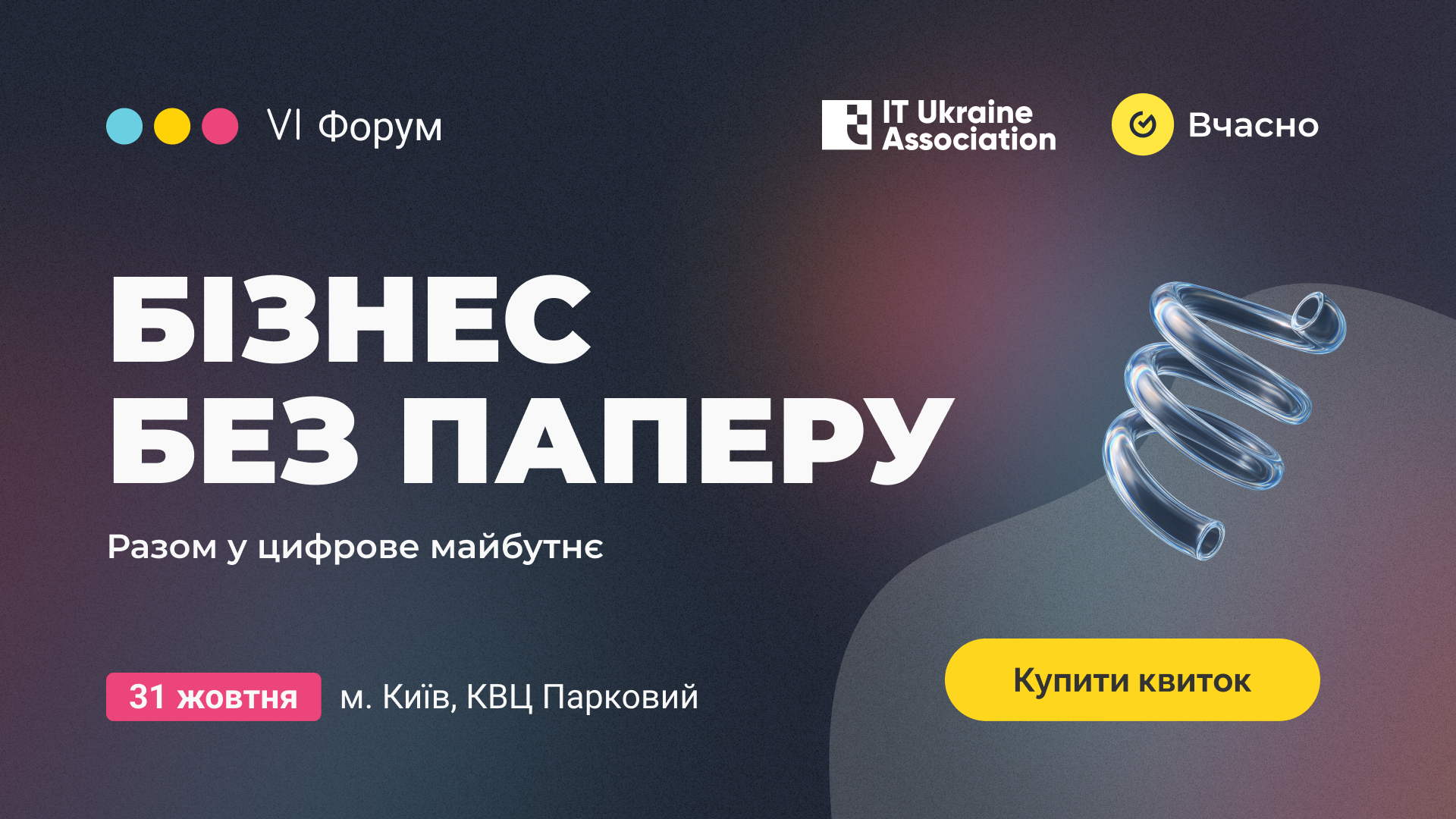 VI Форум «Бізнес без паперу»