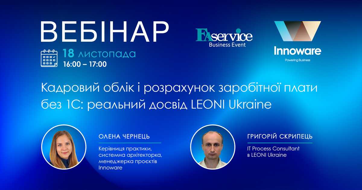 Вебінар “Кадровий облік і розрахунок заробітної плати без 1С”