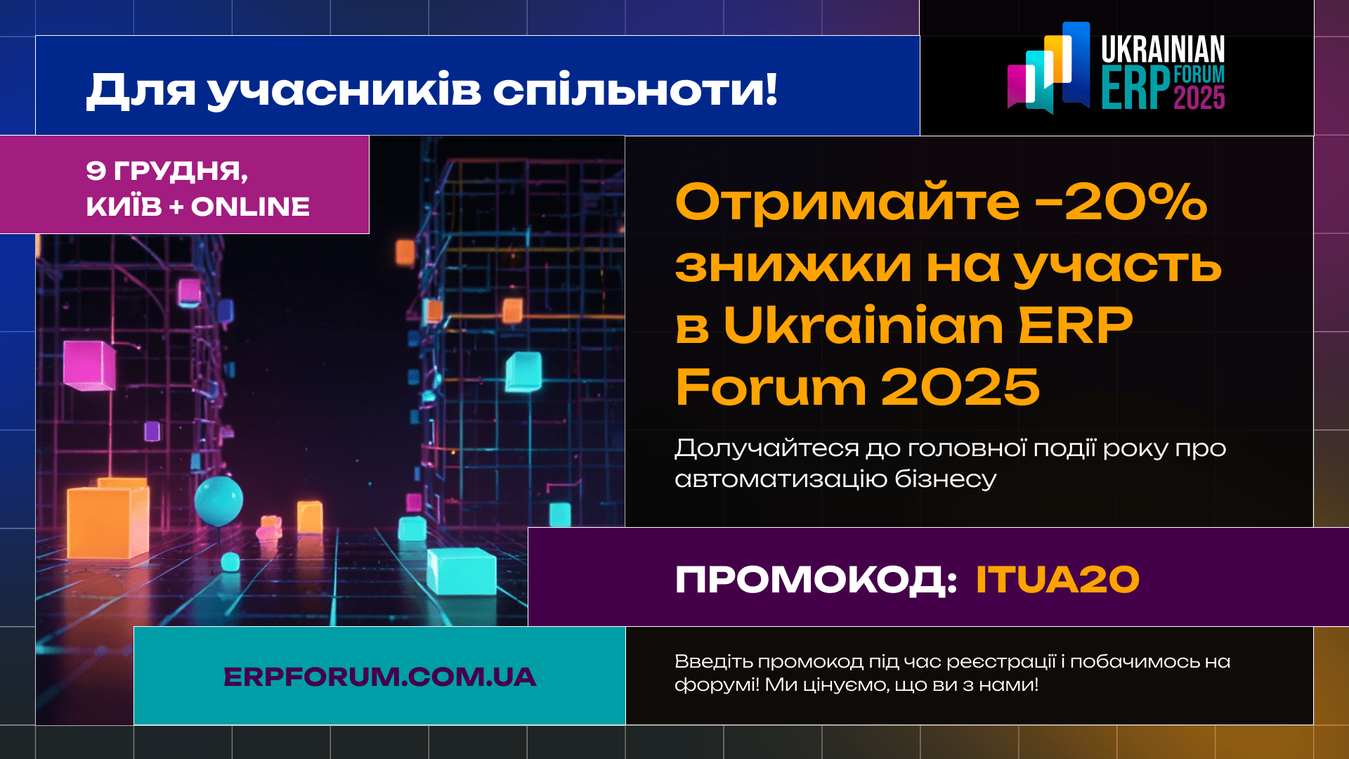 Ukrainian ERP Forum 2025