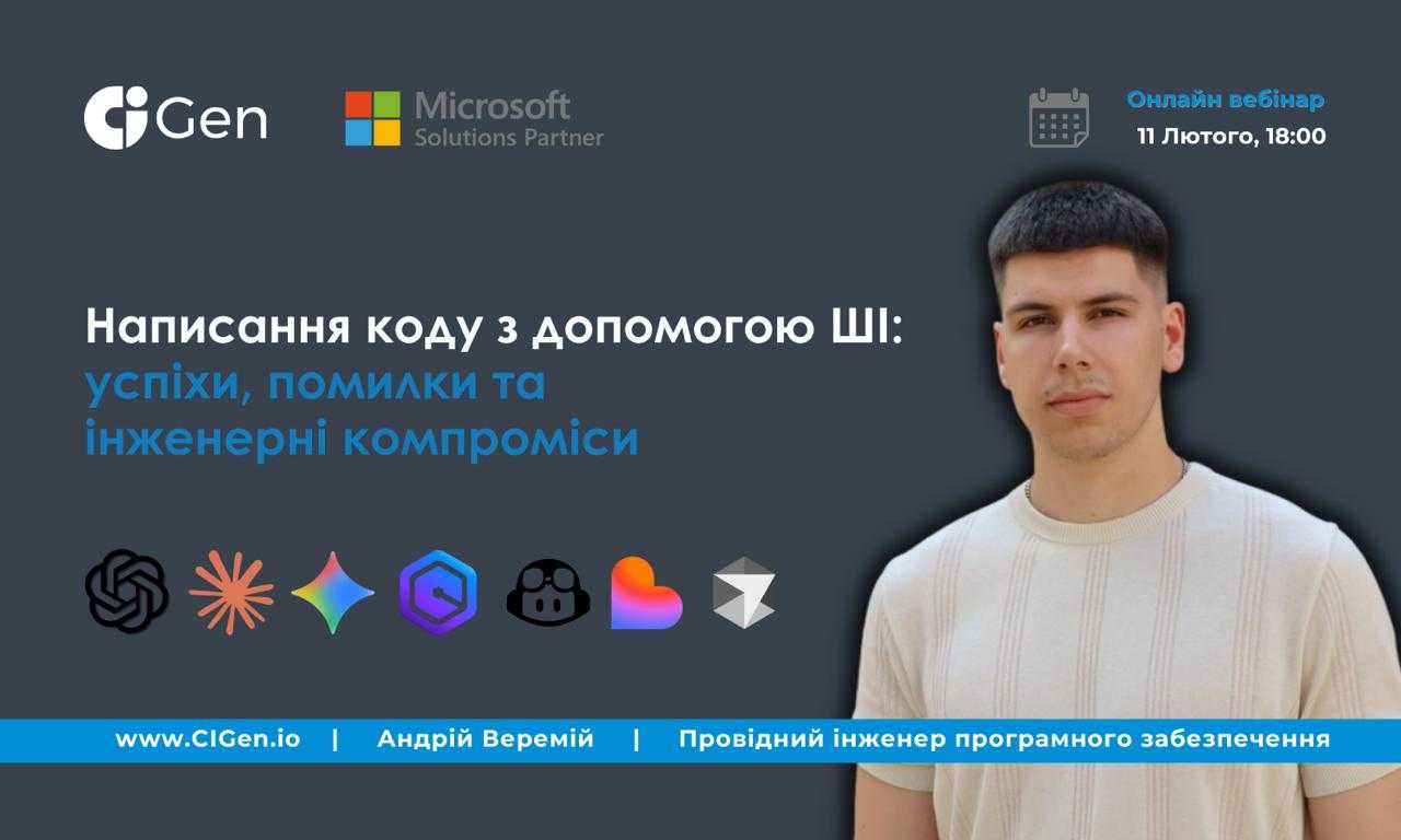 Вебінар «ШІ-асистоване програмування на практиці: успіхи, невдачі та інженерні компроміси»