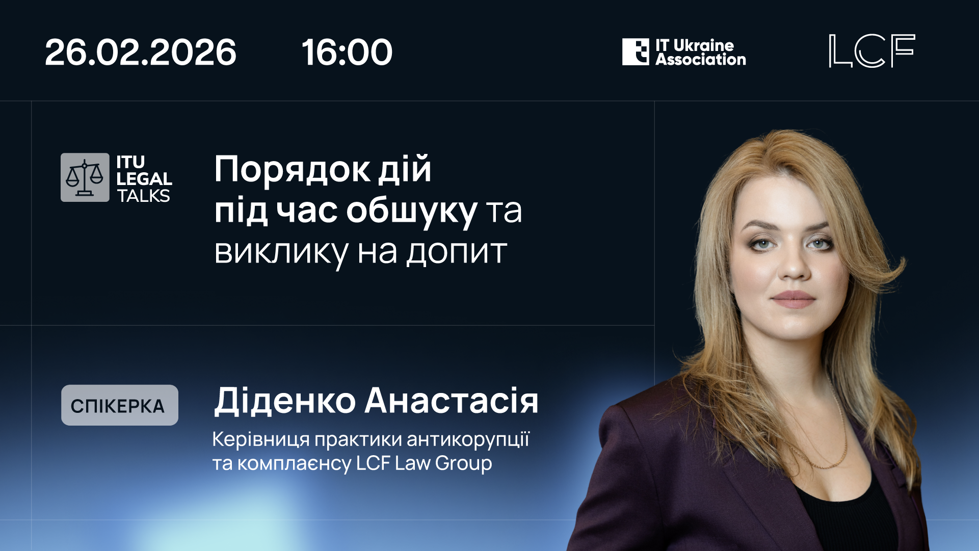 ITU Legal Talks «Порядок дій під час обшуку та виклику на допит»