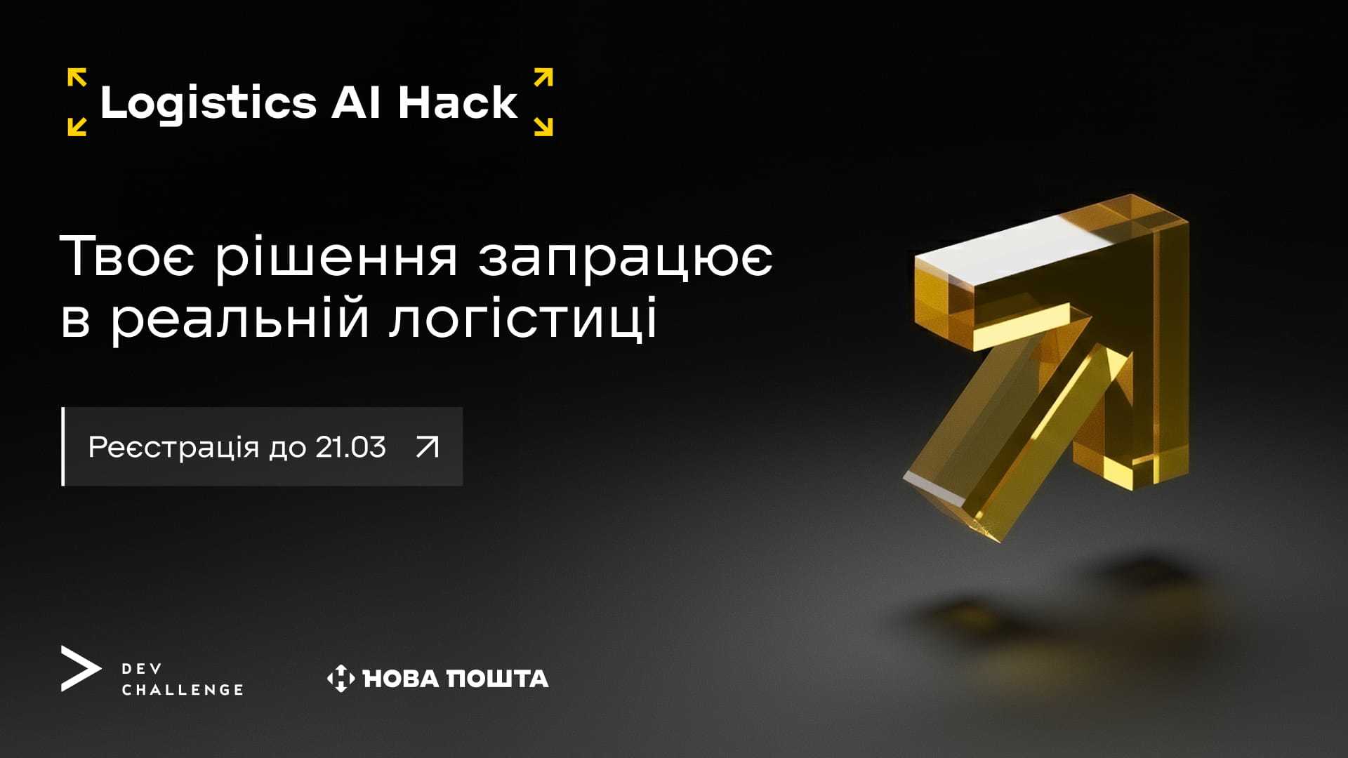 Нова пошта запрошує на АІ хакатон