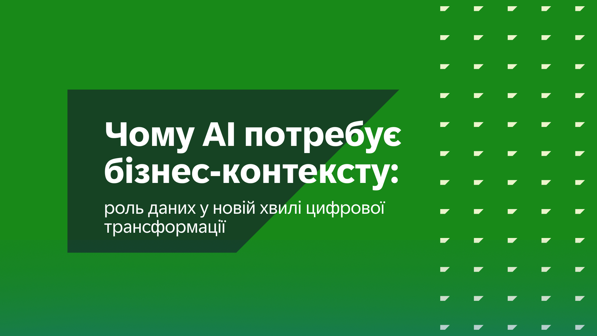 АІ-роль даних