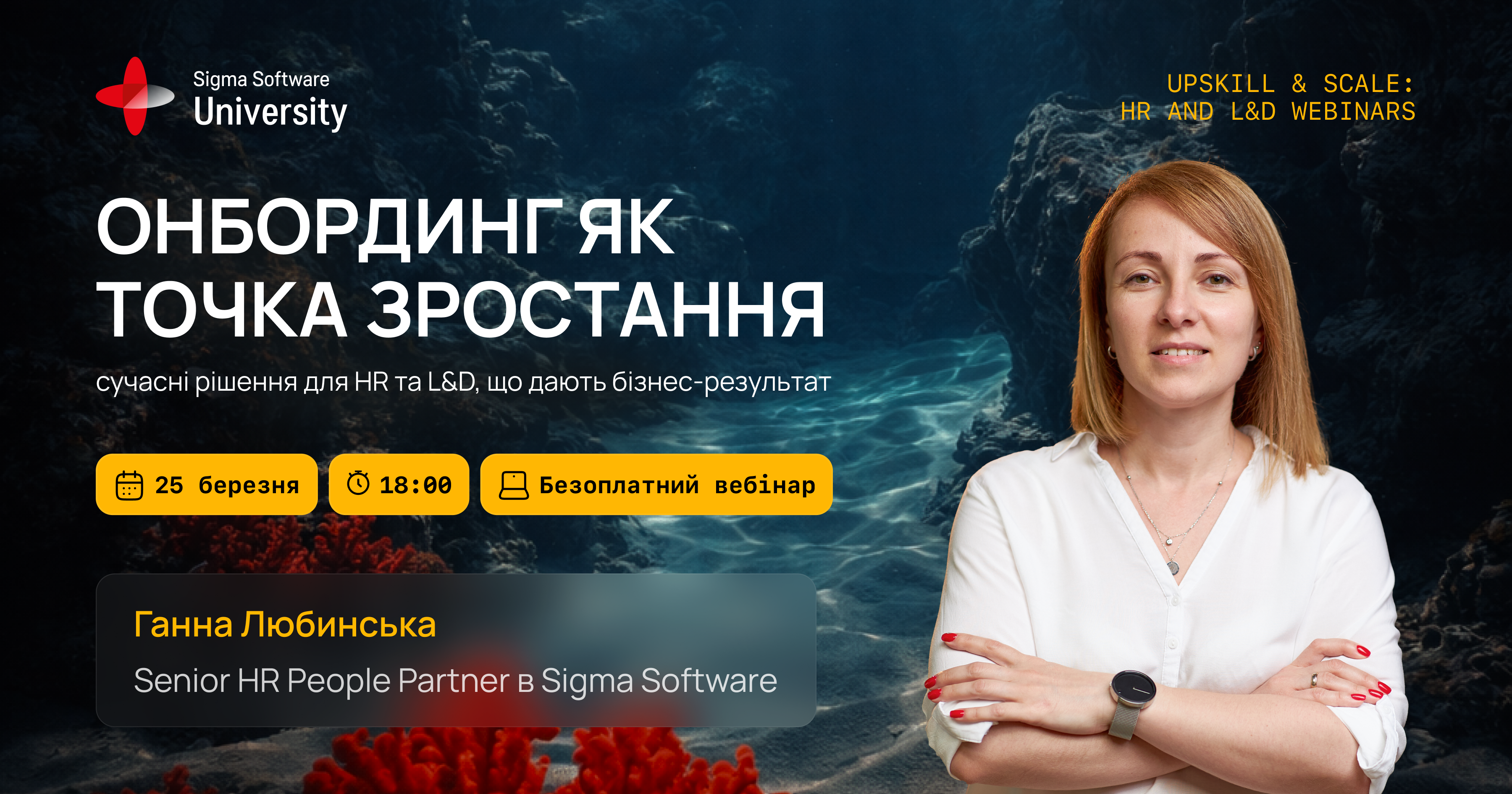 Вебінар «Онбординг як точка зростання: сучасні рішення для HR та L&D, що дають бізнес-результат»