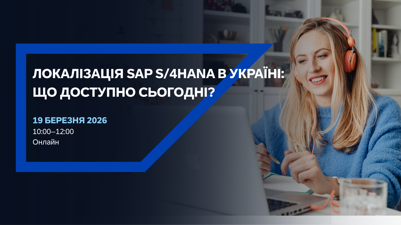 Локалізація SAP S/4HANA в Україні