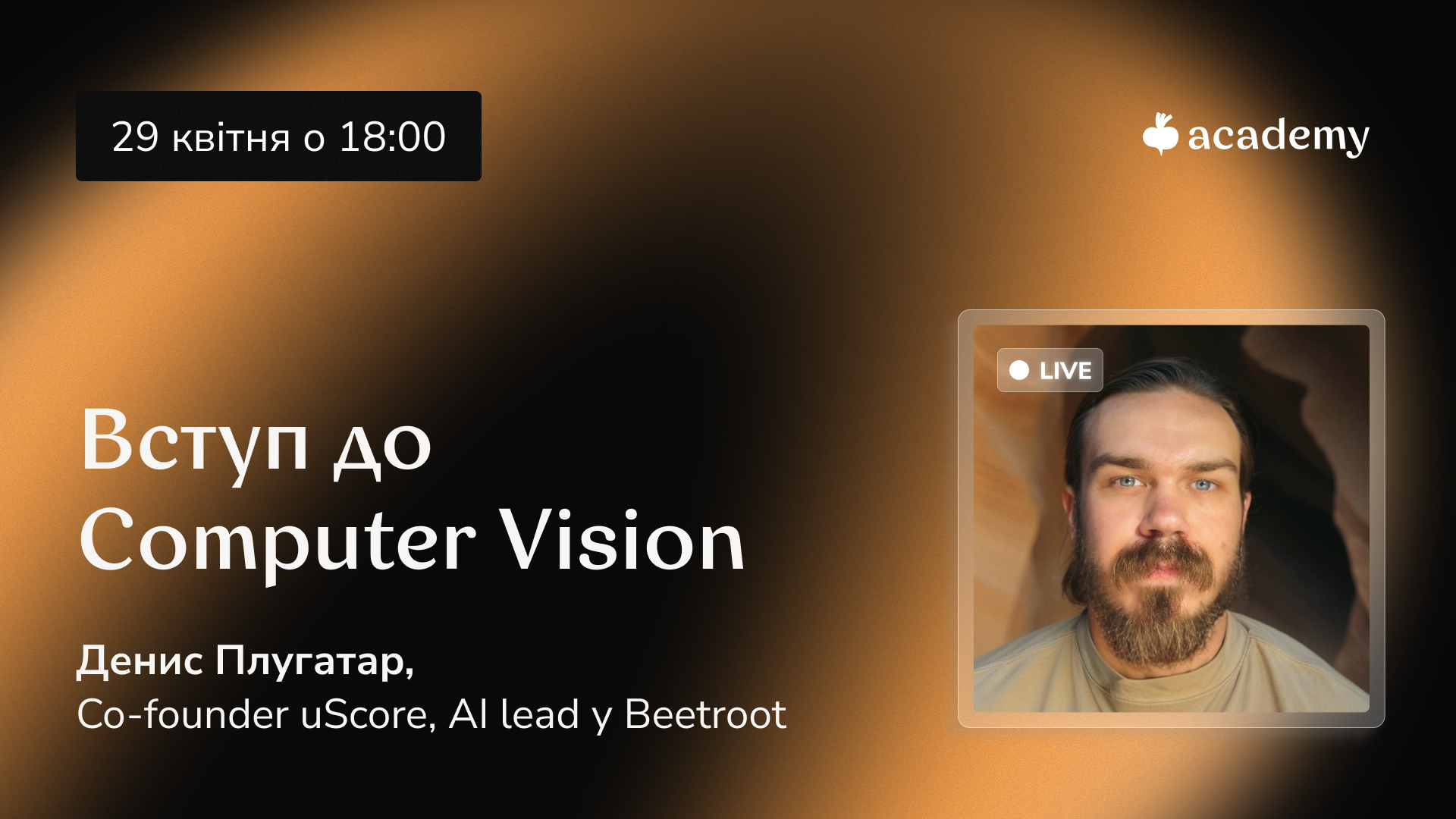Вебінар «Вступ до Computer Vision»