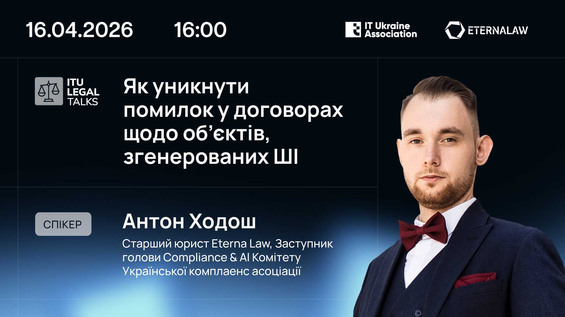 ITU Legal Talks «Як уникнути помилок у договорах щодо об’єктів, згенерованих ШІ»