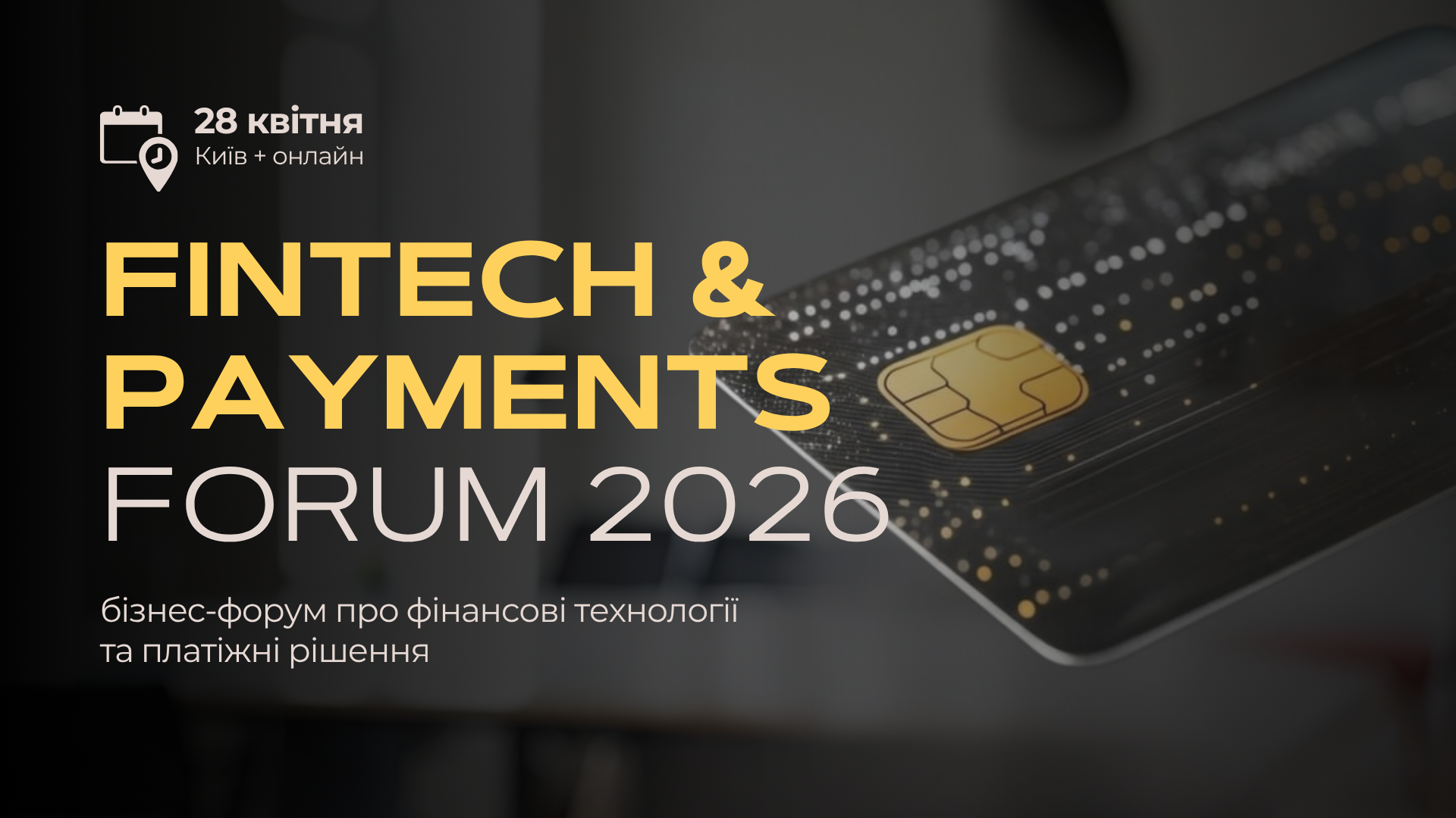 Fintech & Payments Forum 2026: сучасні платіжні технології для розвитку бізнесу Fintech & Payments Forum 2026: сучасні платіжні технології для розвитку бізнесу