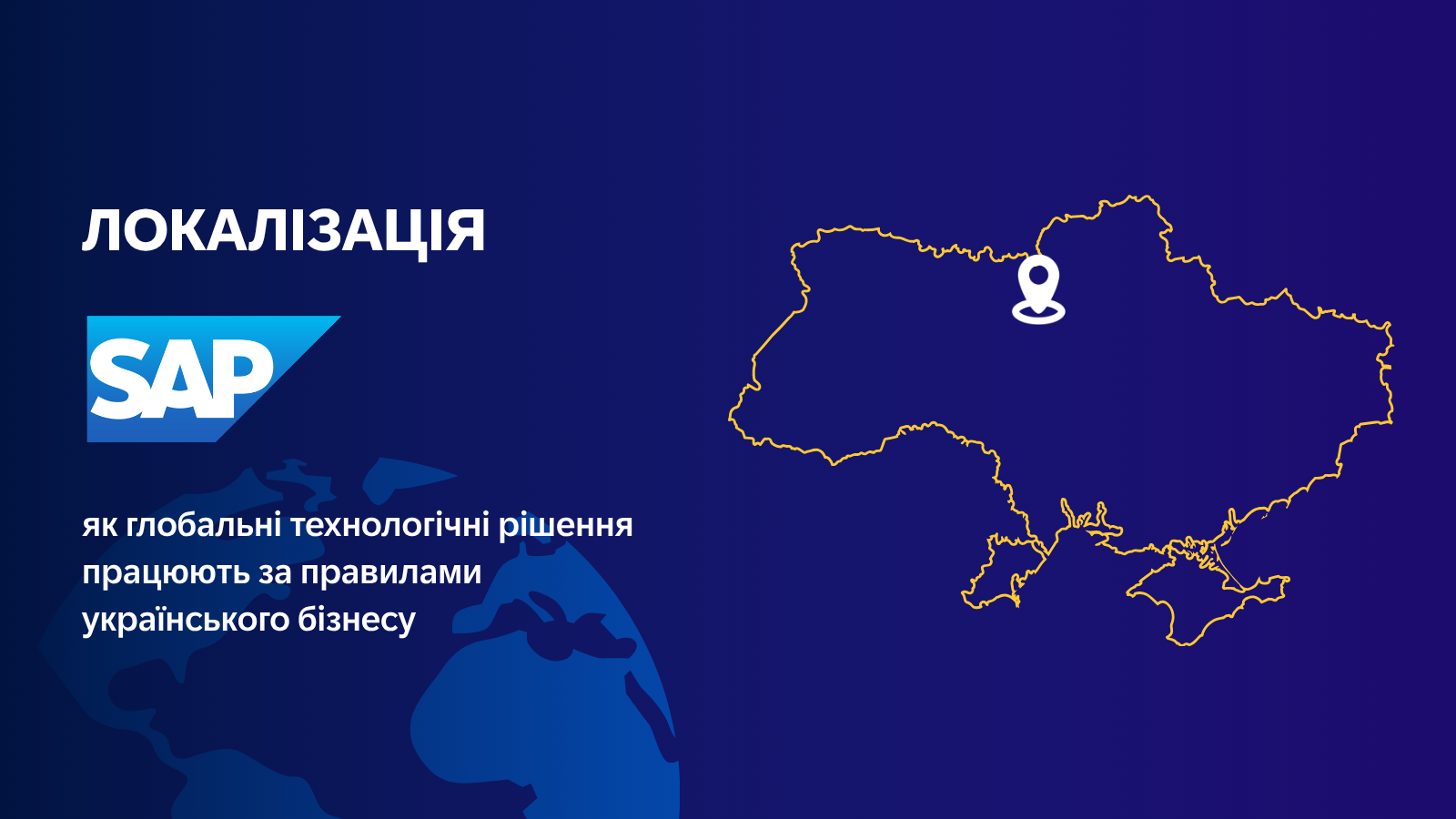 Локалізація-SAP-pic