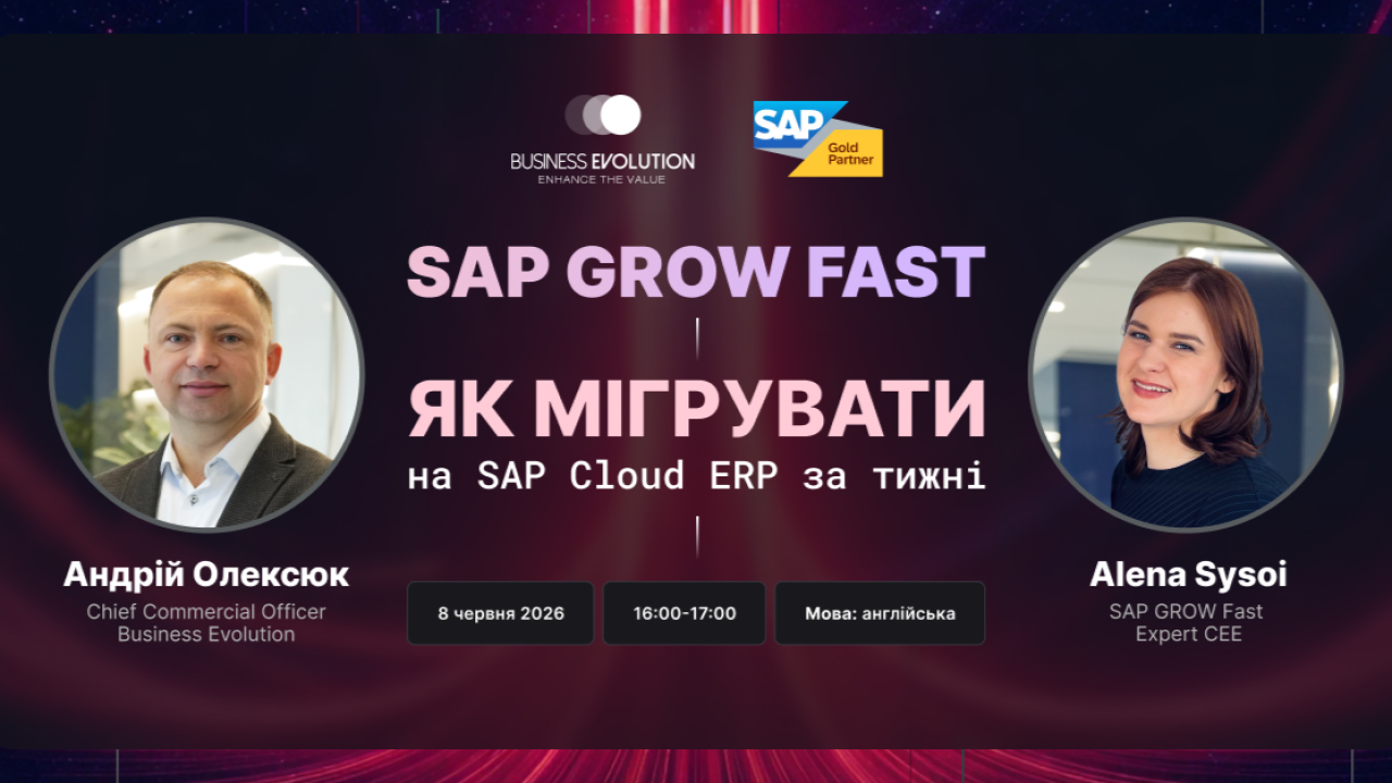 Вебінар: як мігрувати на SAP Cloud ERP за тижні