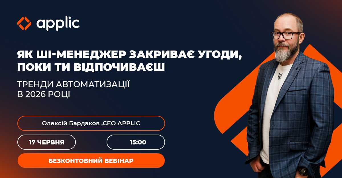 Вебінар “Як ШІ-менеджер закриває угоди, поки ти відпочиваєш”