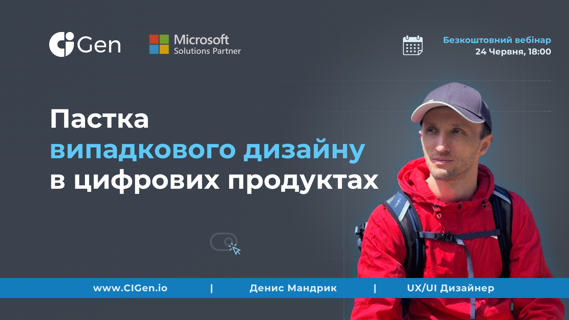 Вебінар: Пастка випадкового дизайну в цифрових продуктах