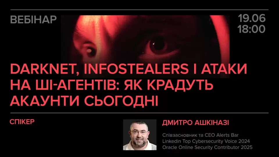 Вебінар «Darknet, Infostealers і атаки на AI-агентів: як крадуть акаунти сьогодні»
