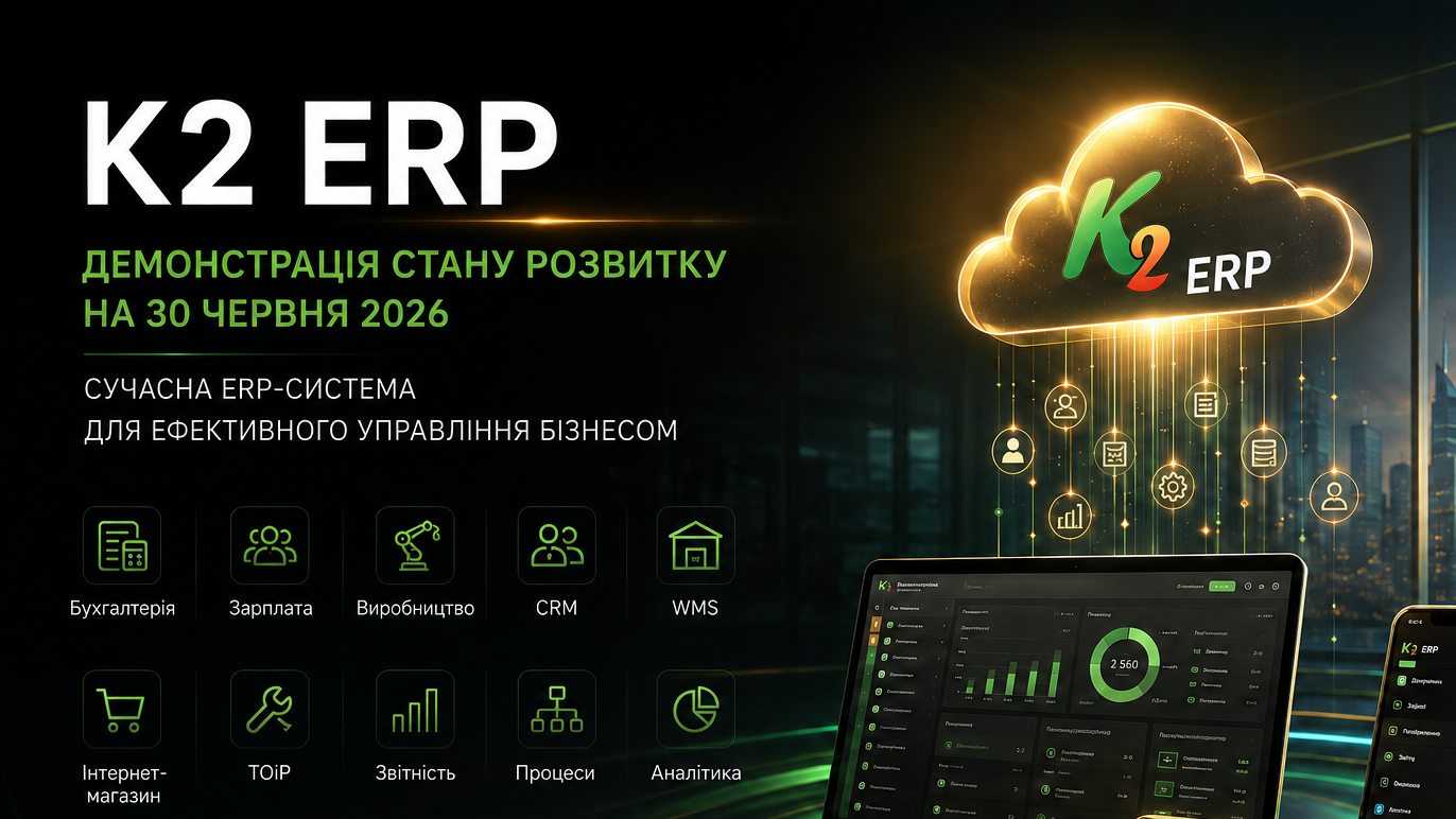 Заміна 1С та BAS на українську K2 ERP Заміна 1С та BAS на українську K2 ERP
