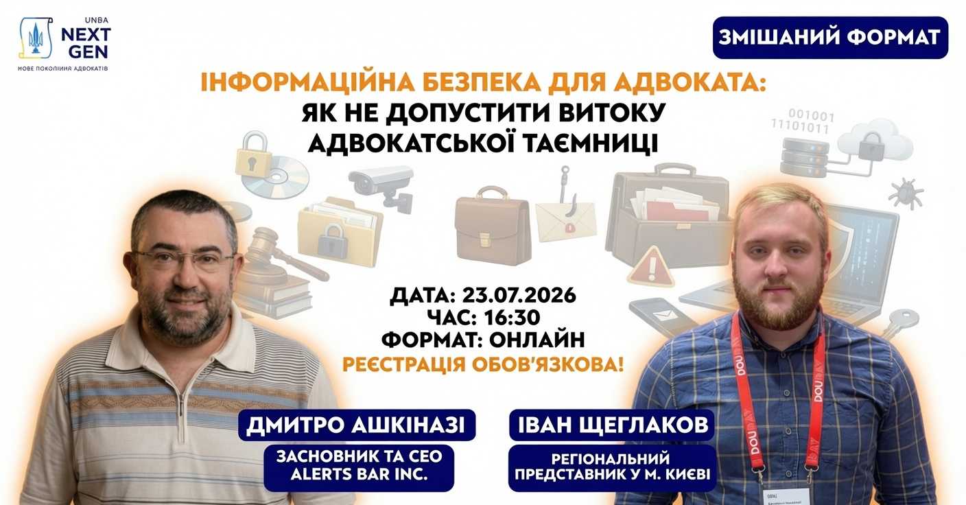 Як не допустити витоку адвокатської таємниці
