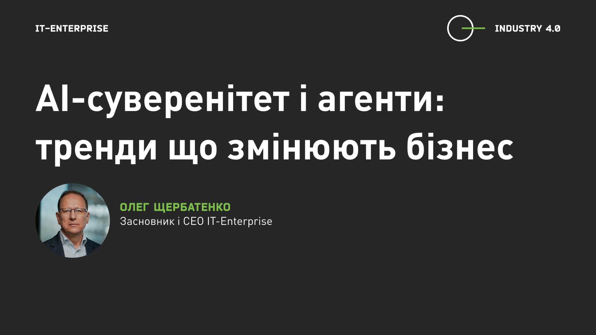 АІ-суверенітет і агенти_Тренди що змінюють бізнес_Олег Щербатенко_укр