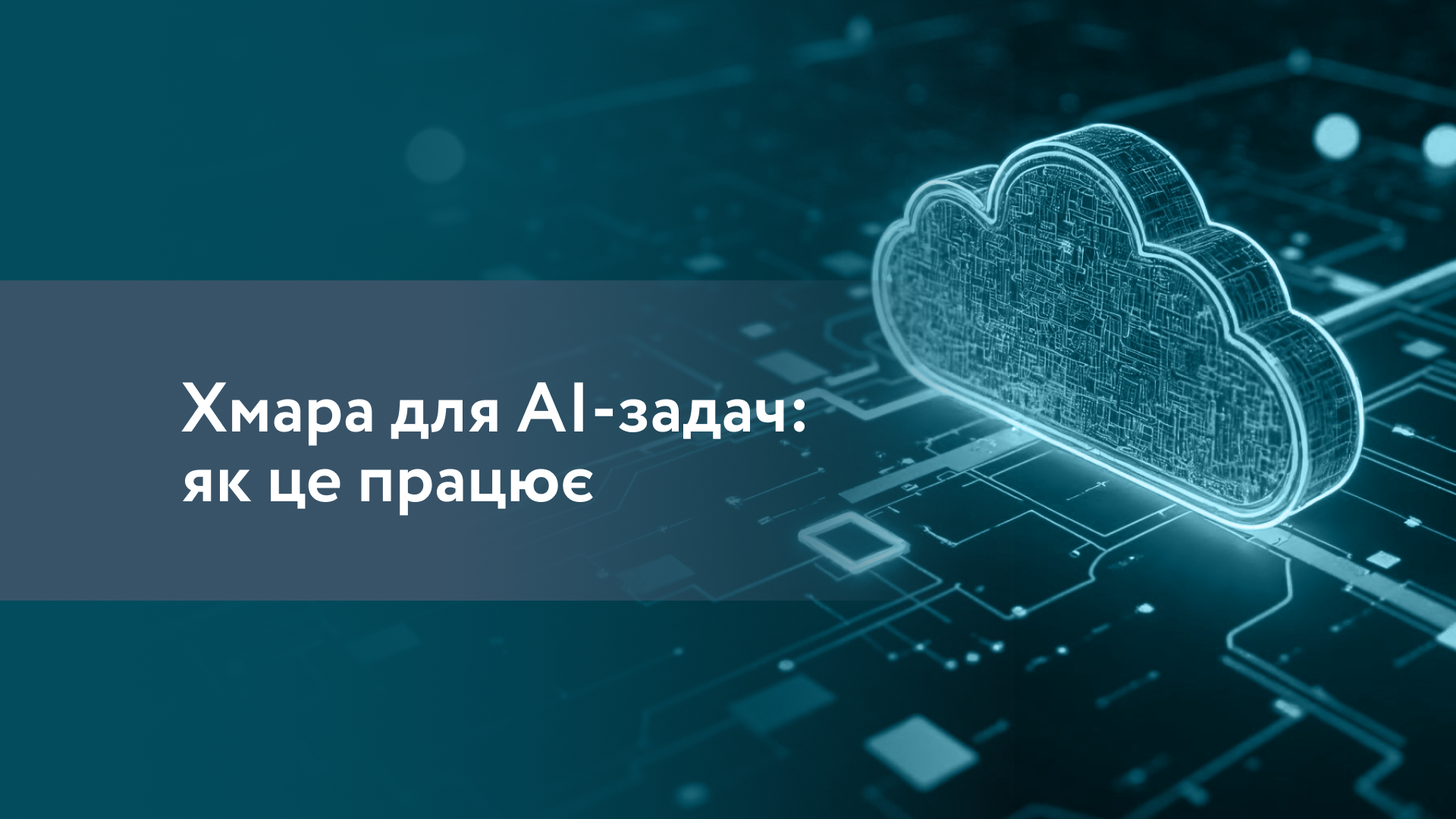 Хмара для AI-задач__як це працює 16-9